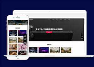 大气摄影公司网站前端模板下载-星网科技 Grdy.cn
