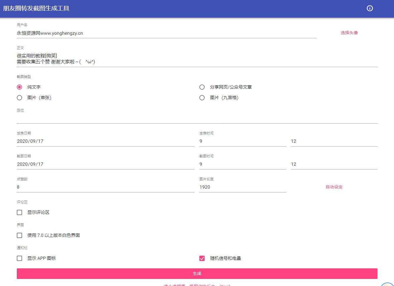 朋友圈点赞截图在线生成源码-星网科技 Grdy.cn