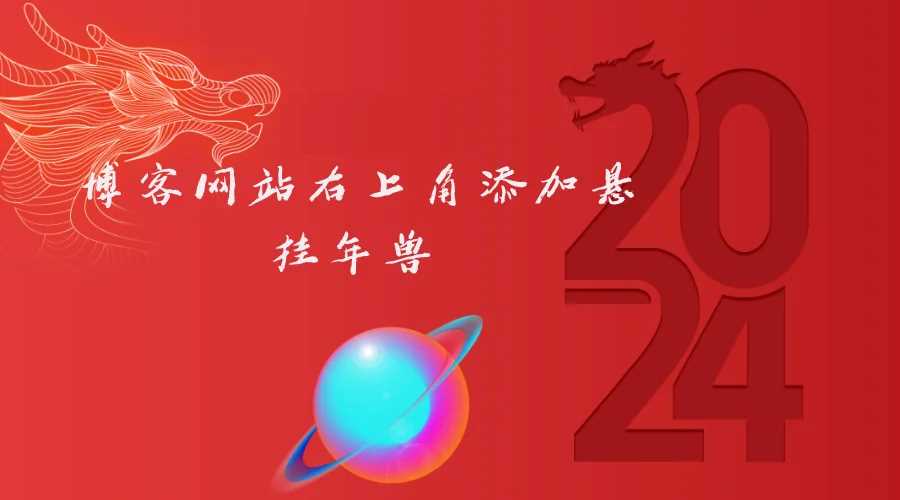 博客网站右上角添加悬挂年兽 喜增龙年喜气源码-星网科技 Grdy.cn