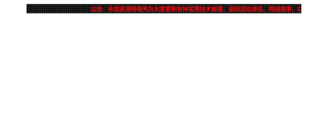网站LED灯广告代码源码-星网科技 Grdy.cn