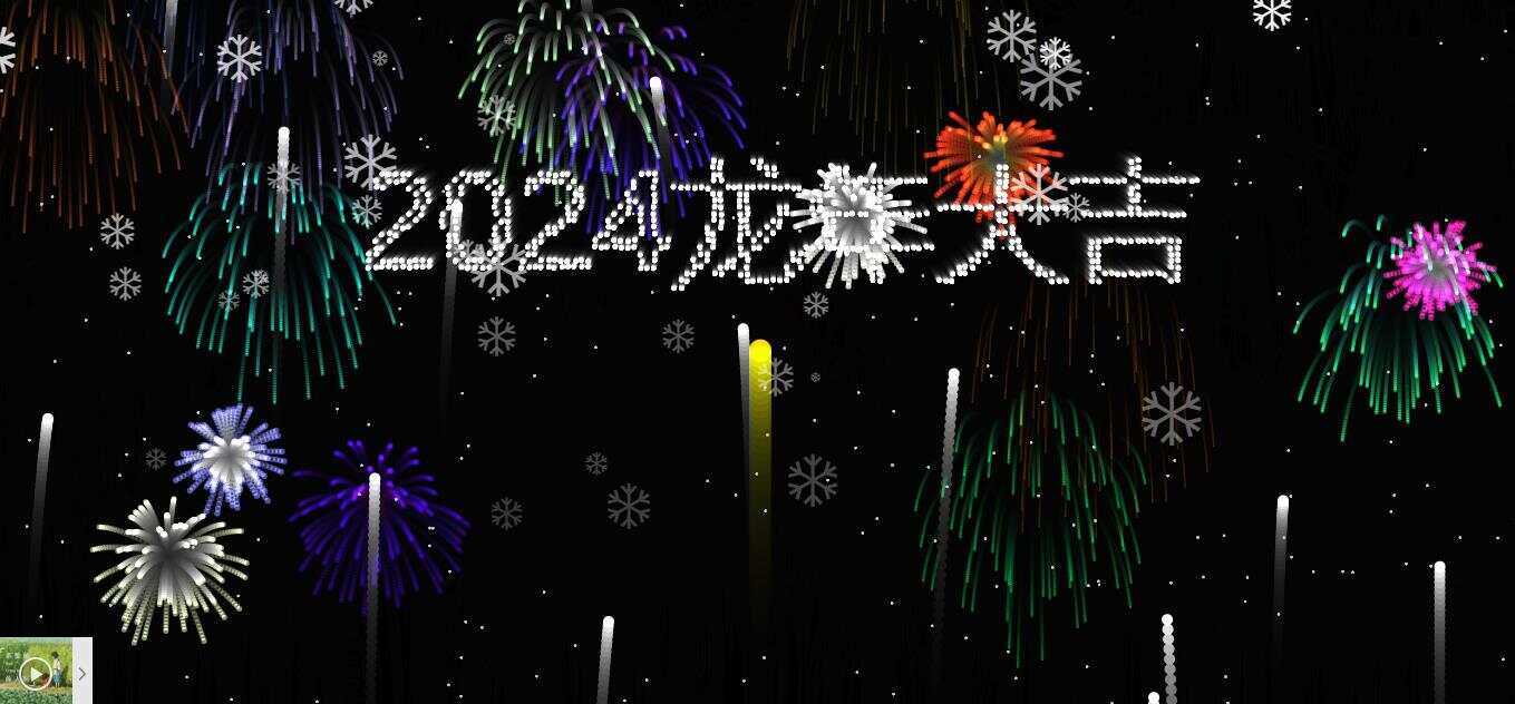 2024烟花代码 HTML源码-星网科技 Grdy.cn