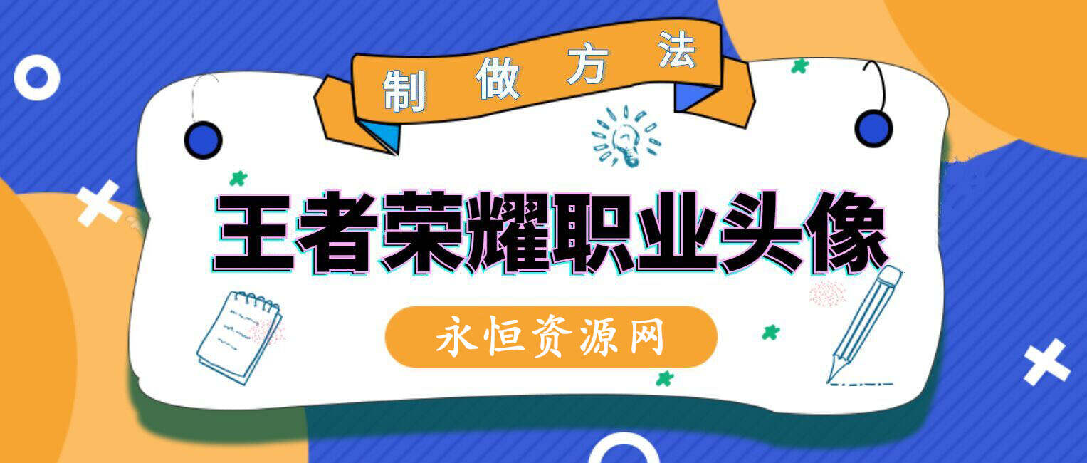 教你制作王者荣耀职业头像-星网科技 Grdy.cn