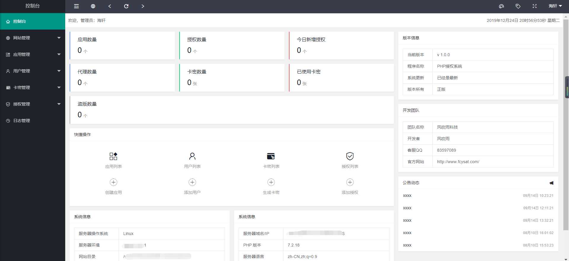 风吹雨PHP多应用授权系统【开源】-星网科技 Grdy.cn