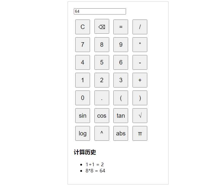 纯javascript的科学计算器-星网科技 Grdy.cn