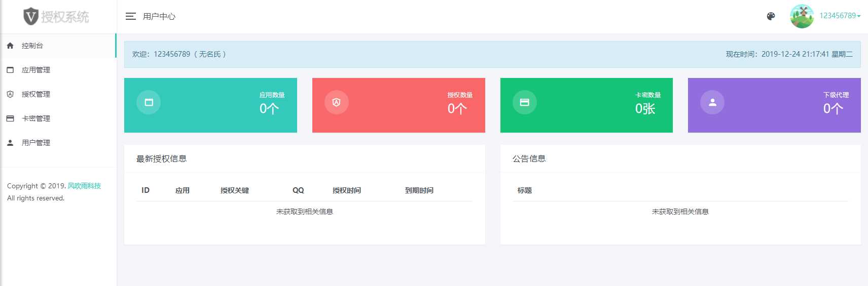 图片[2]-风吹雨PHP多应用授权系统【开源】-星网科技 Grdy.cn