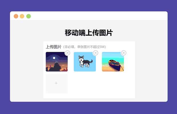 简单的移动端上传图片-星网科技 Grdy.cn