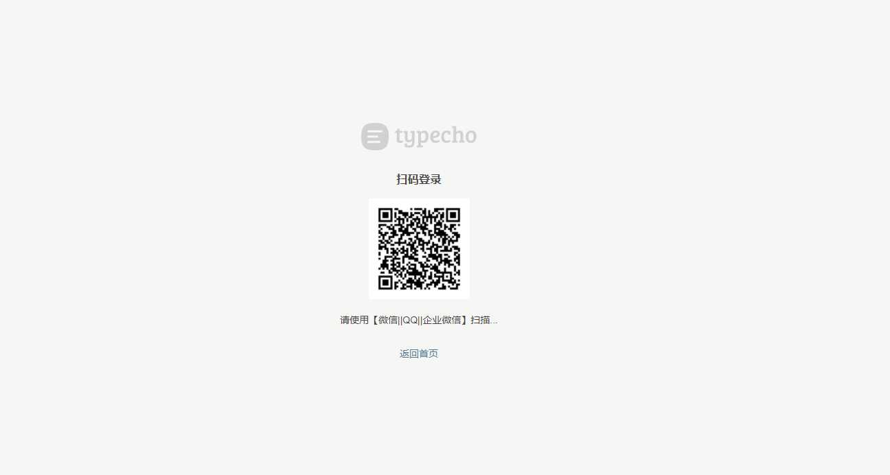 图片[2]-Typecho 登录插件 支持QQ 微信企业微信-星网科技 Grdy.cn
