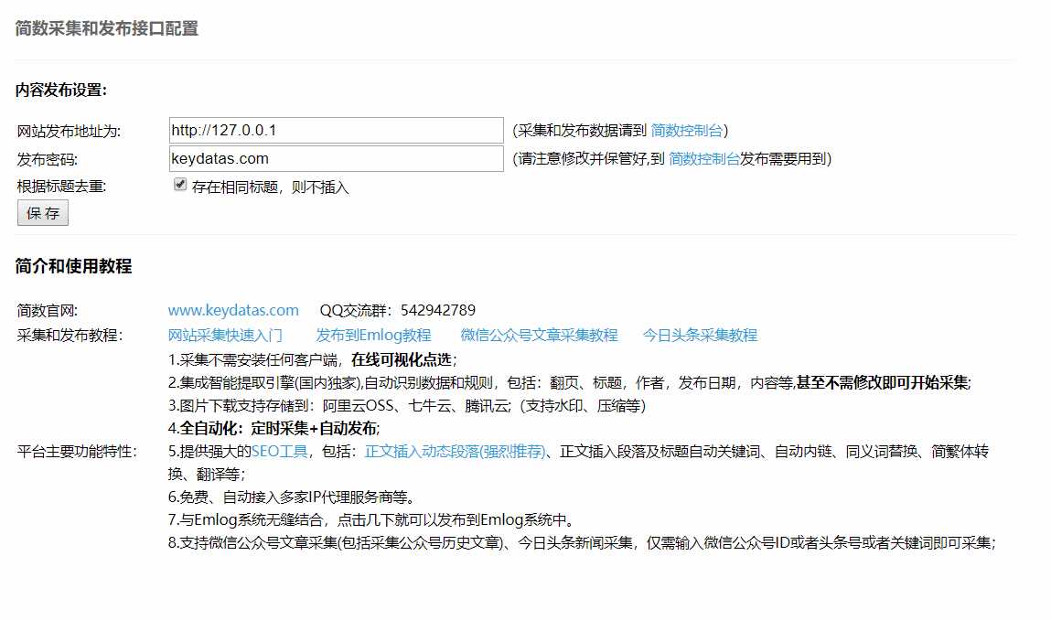 Emlog文章采集插件 简数第三方数据采集-星网科技 Grdy.cn