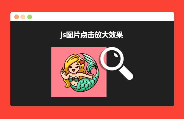 js图片点击放大效果源码-星网科技 Grdy.cn