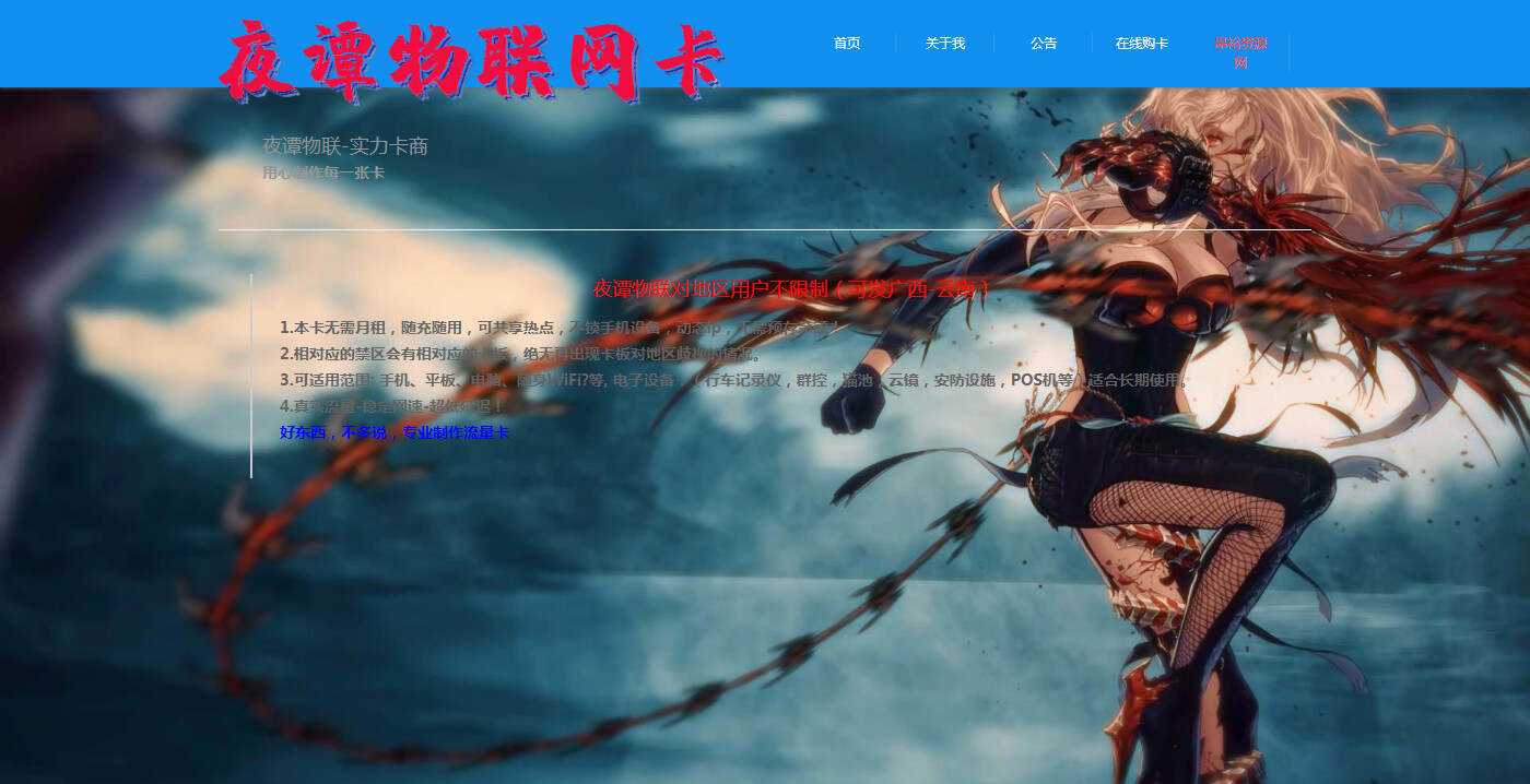 夜谭物联卡介绍的官网源码-星网科技 Grdy.cn