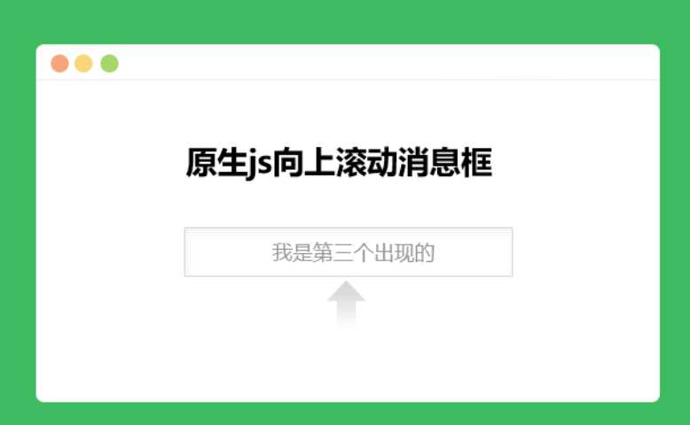 原生js向上滚动消息框-星网科技 Grdy.cn