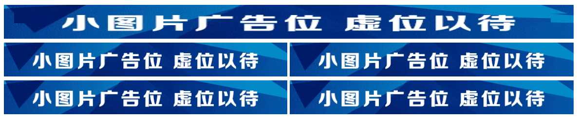 图片广告位代码 单排长图广告与双排图片广告代码-星网科技 Grdy.cn
