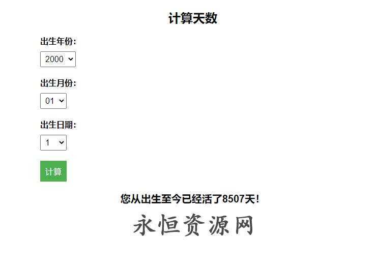 计算出生至今活了多少天HTML源码-星网科技 Grdy.cn