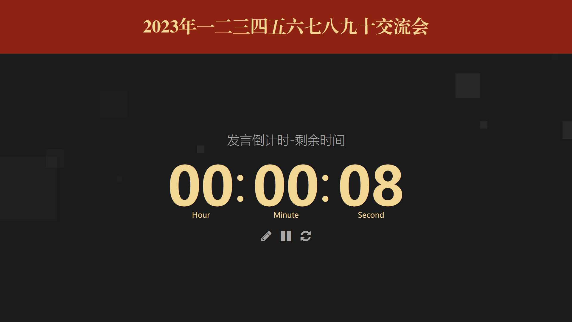 图片[2]-会议倒计时提醒工具html源码-星网科技 Grdy.cn