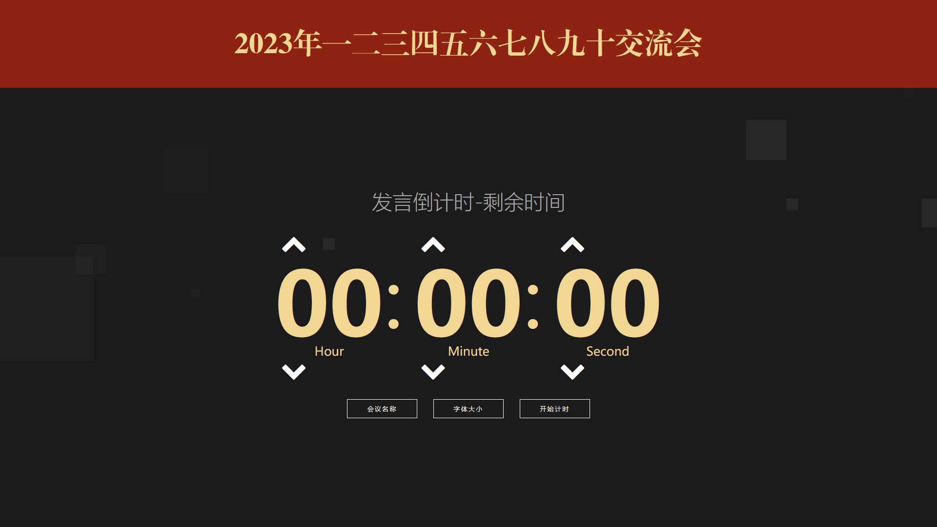 会议倒计时提醒工具html源码-星网科技 Grdy.cn