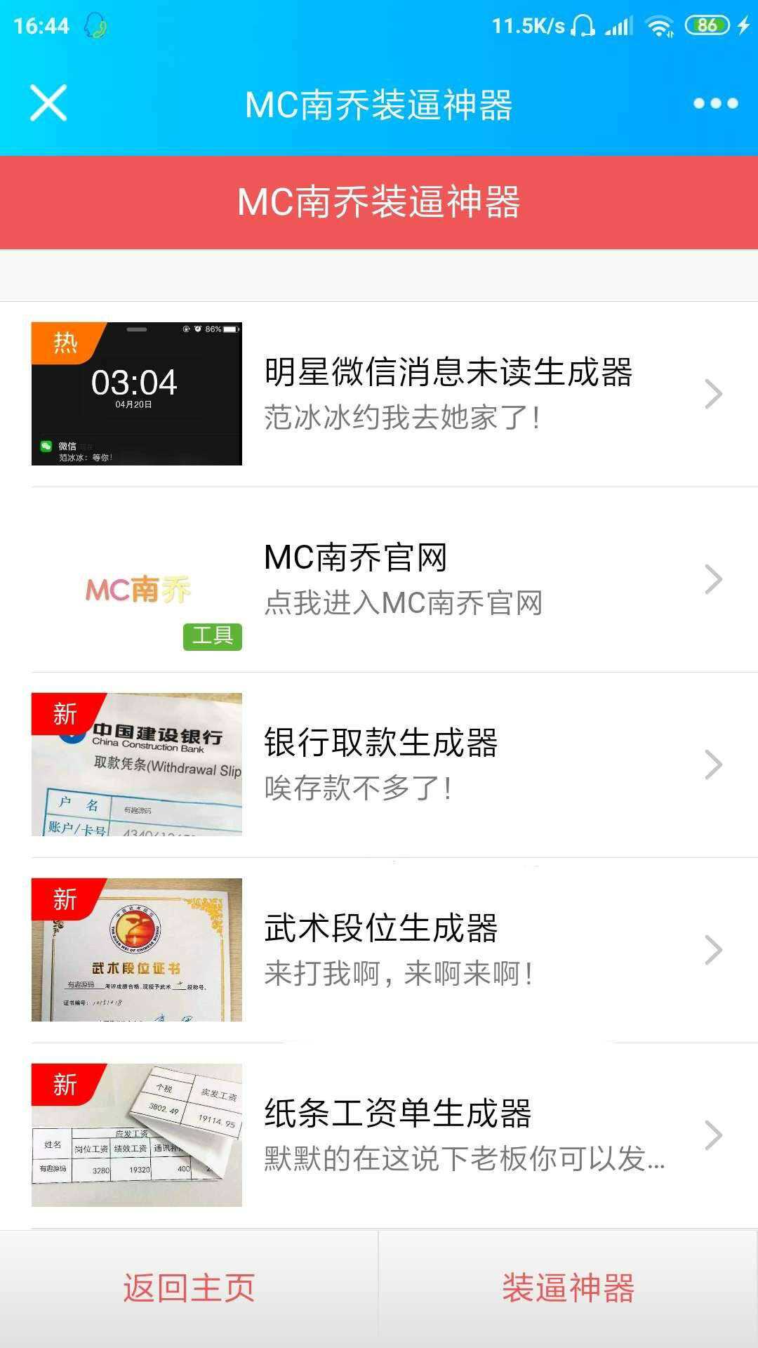 公众号装x神器生成引流源码-星网科技 Grdy.cn