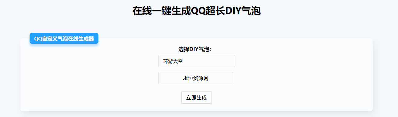 在线生成QQ超长气泡源码-星网科技 Grdy.cn