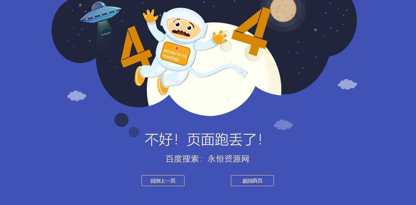 很漂亮宇宙人404单页源码-星网科技 Grdy.cn
