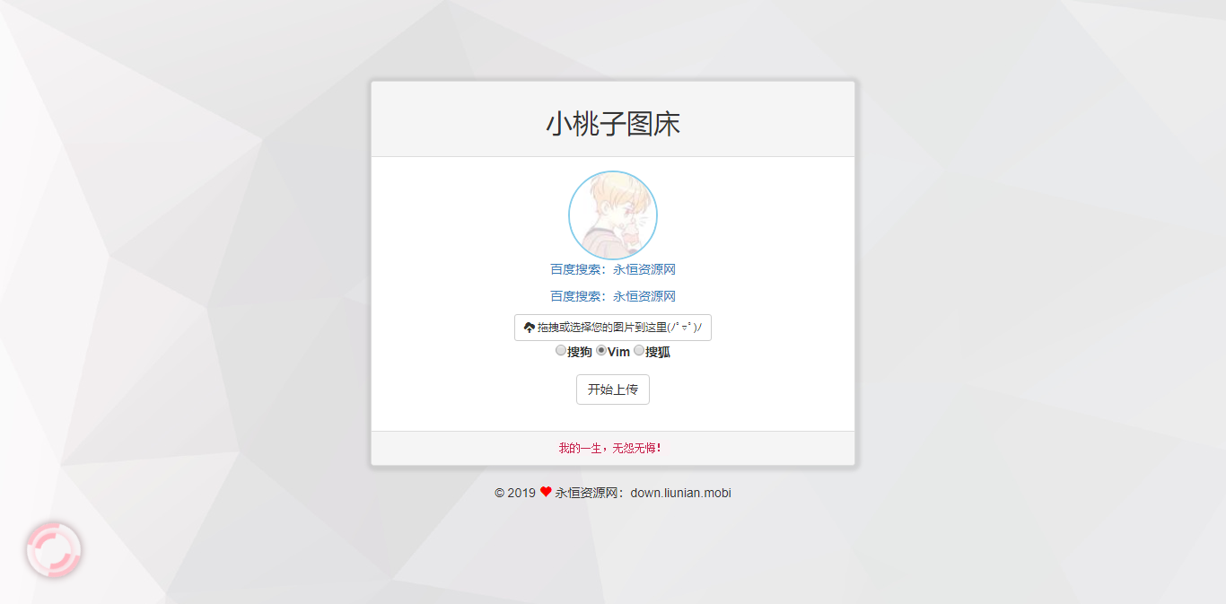 极简聚合图床程序源码-支持搜狗搜狐Vim图-星网科技 Grdy.cn