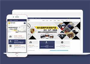 汽车用品配件源码前端模板下载-星网科技 Grdy.cn