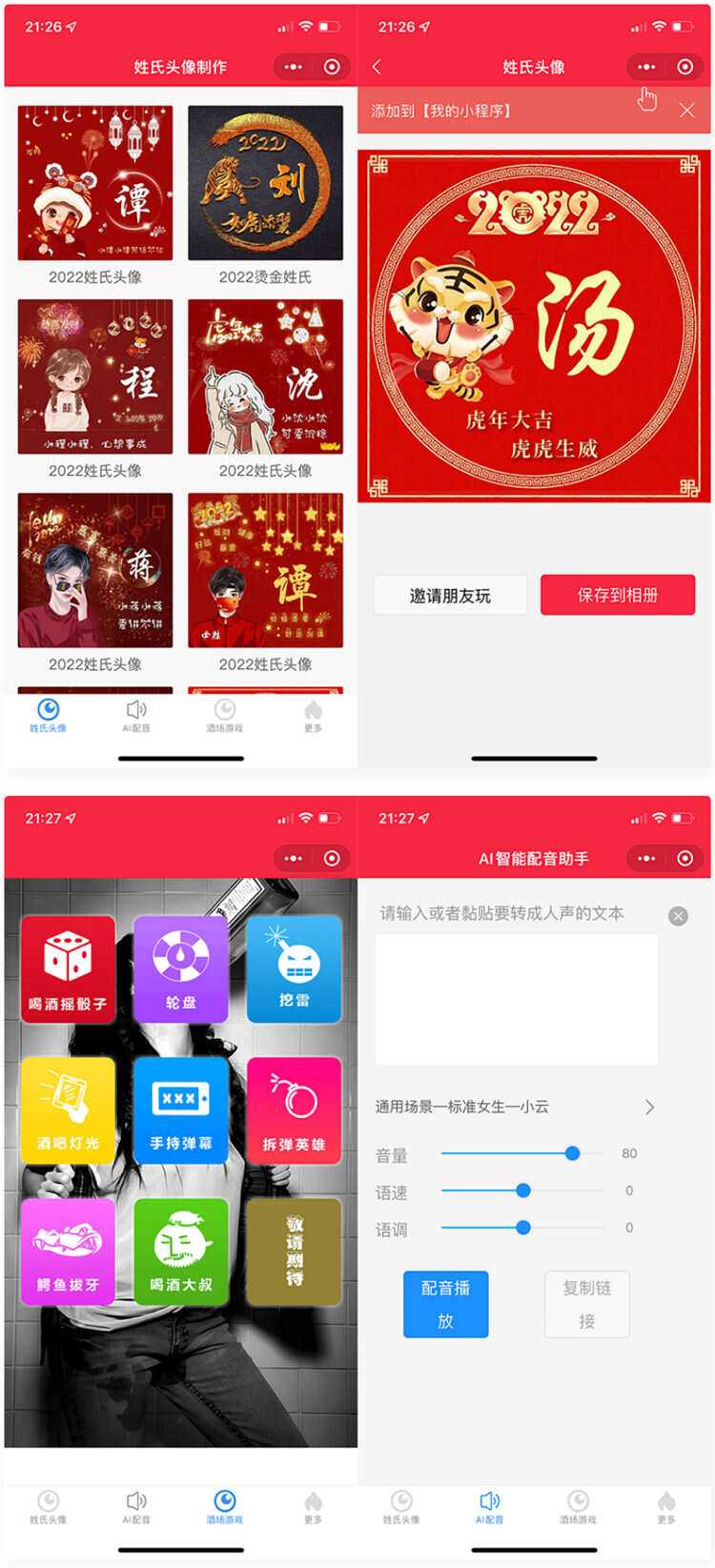 虎年姓氏头像+AI智能配音+喝酒娱乐多功能微信小程序源码-星网科技 Grdy.cn