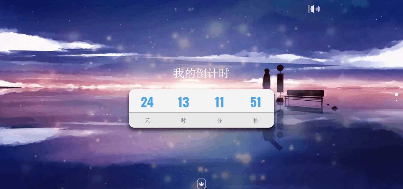 超好看苍穹倒计时单页源码-星网科技 Grdy.cn