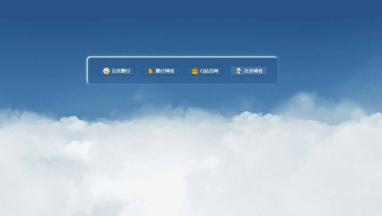 鹏仔3D动态云朵引导页html2源码-星网科技 Grdy.cn