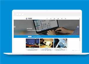蓝色信息软件公司源码模板下载-星网科技 Grdy.cn