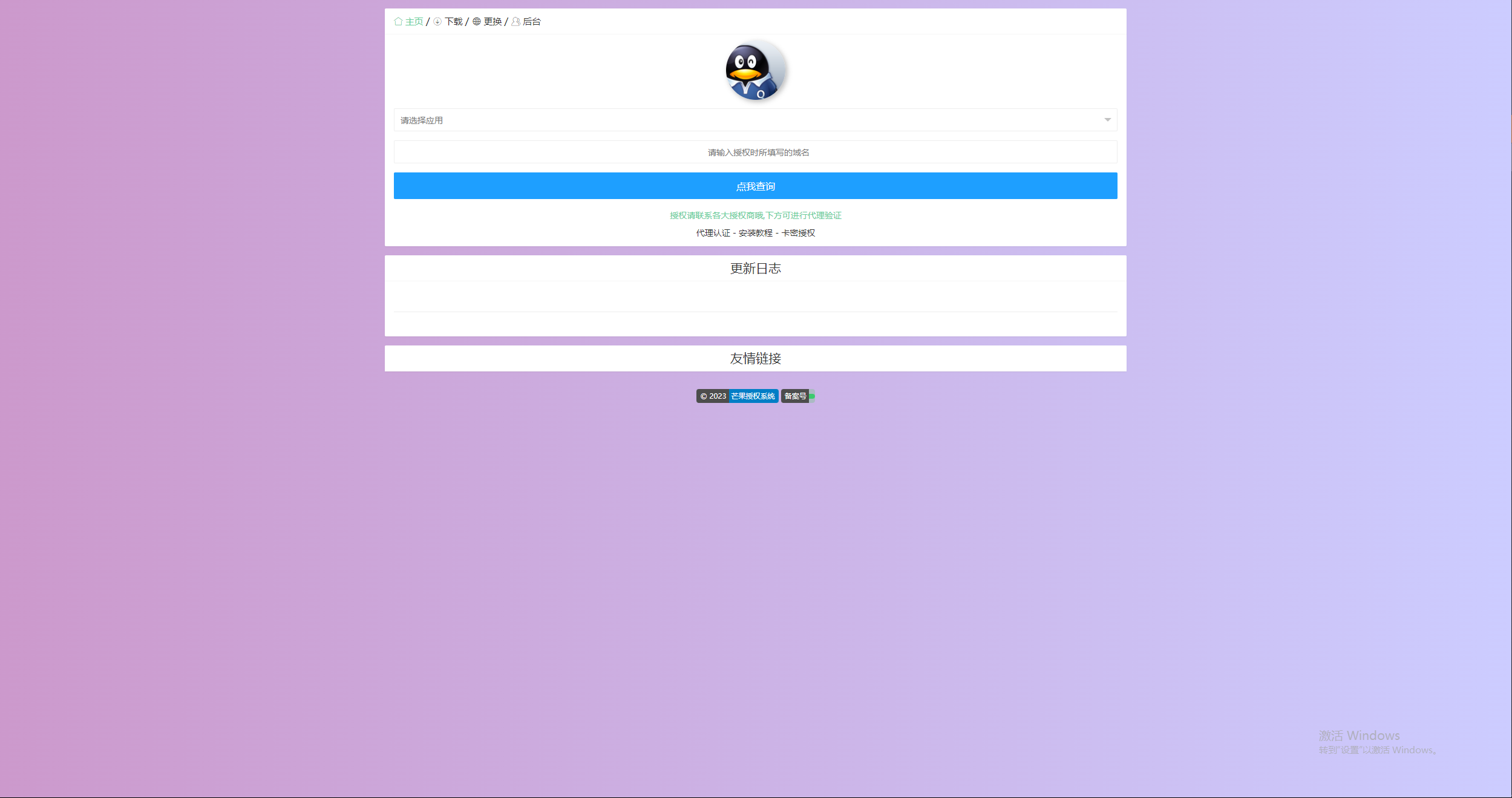 图片[3]-Mangoa-Auth芒果自助多应用企业级授权系统拥有盗版入库、远程更新等功能-星网科技 Grdy.cn