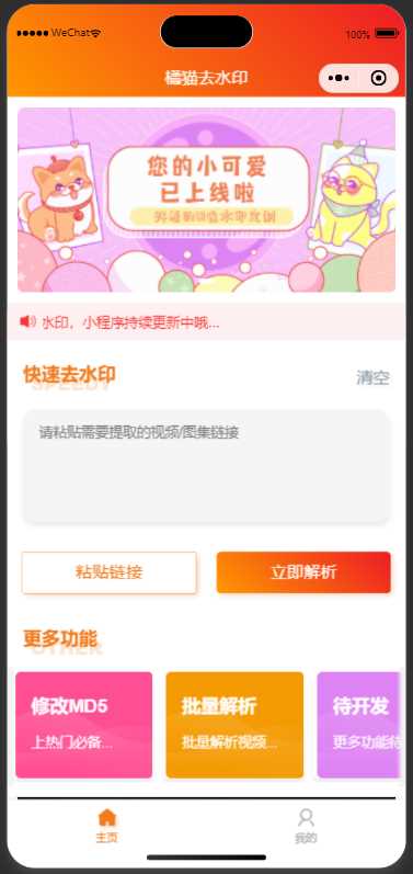 橘猫去水印小程序源码免费分享-星网科技 Grdy.cn