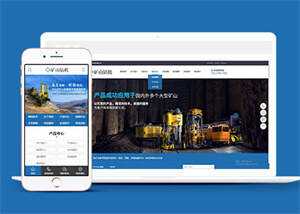 新型矿山钻机设备网站前端模板-星网科技 Grdy.cn