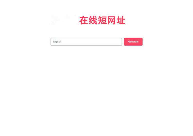一款极简风格的PHP短网址在线生成源码 网址缩短程序-星网科技 Grdy.cn