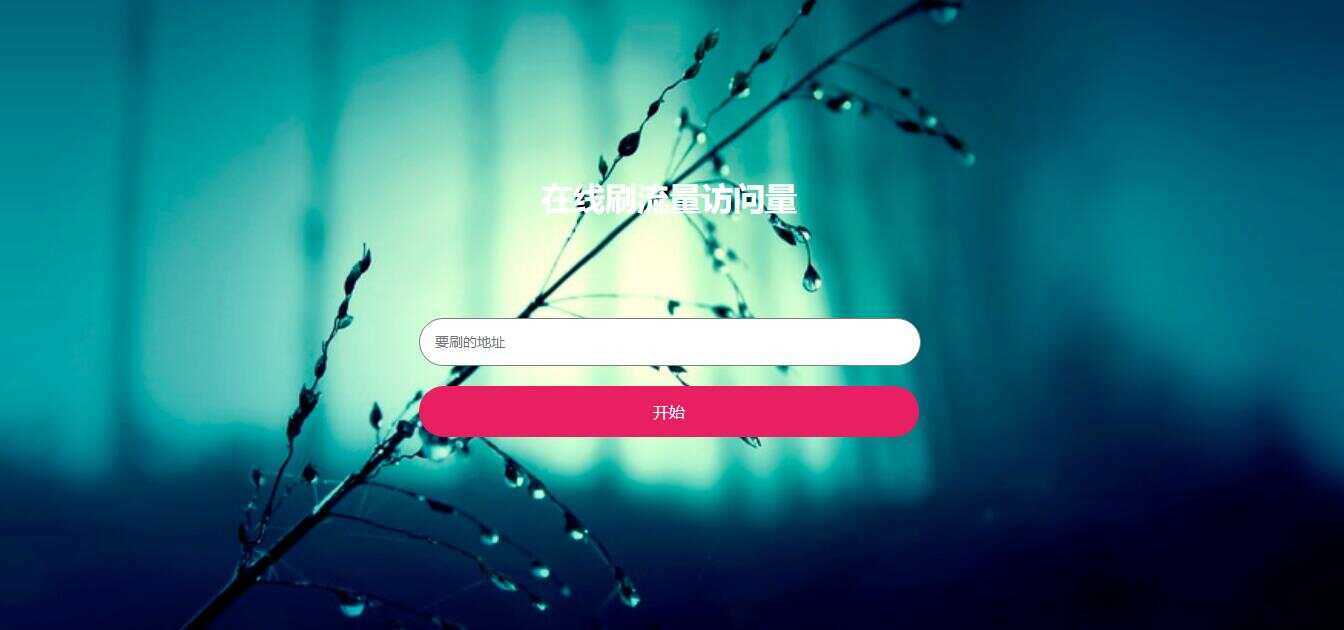 在线模拟刷网站PV流量源码-星网科技 Grdy.cn
