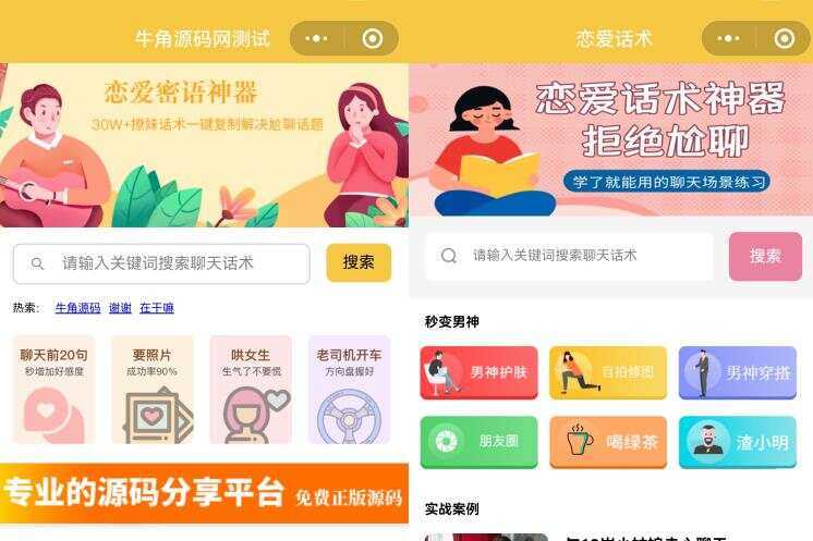 恋爱话术小程序源码 土味情话 恋爱导师支持多种流量主模式-星网科技 Grdy.cn