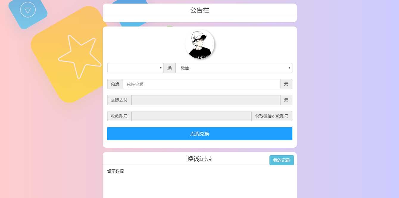 微信支付宝换钱源码 可对接易支付-星网科技 Grdy.cn