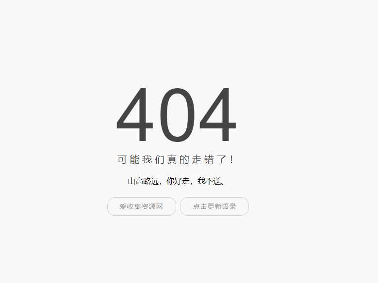 小歪简约404单页面内置api-星网科技 Grdy.cn