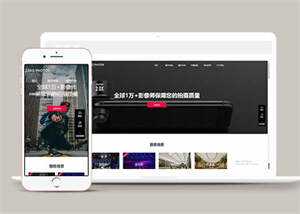 摄影拍摄短视频类网站前端模板-星网科技 Grdy.cn
