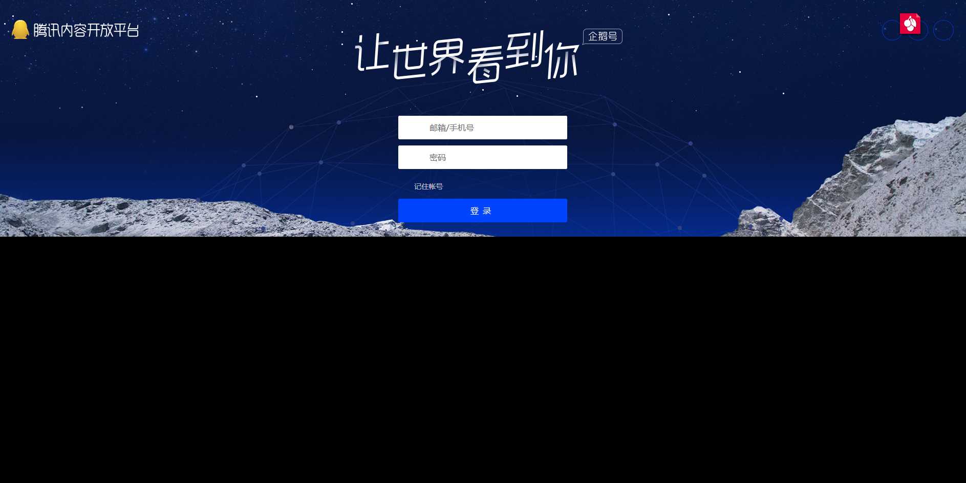 高仿腾讯内容开放平台登录页-星网科技 Grdy.cn