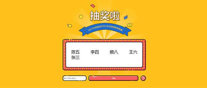 jQuery随机抽出多个名字抽奖游戏代码-星网科技 Grdy.cn