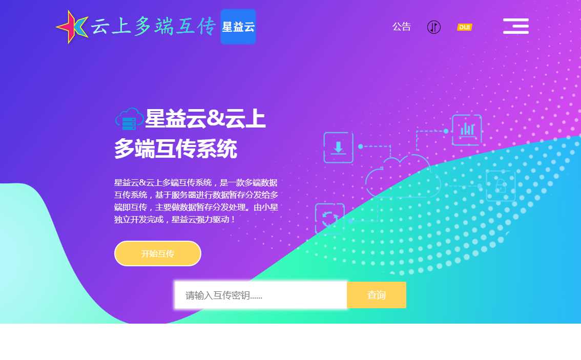 星益云 云上多端互传系统 完全开源免费-星网科技 Grdy.cn