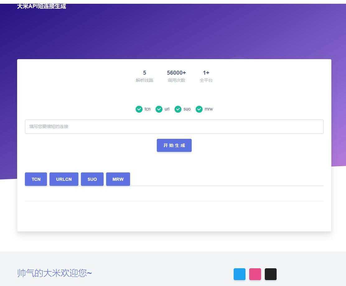 大米API短链接生成源码1.0-星网科技 Grdy.cn