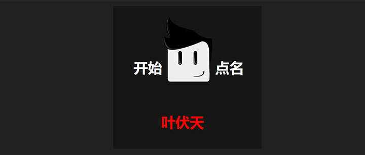 jQuery随机点名抽奖代码-星网科技 Grdy.cn