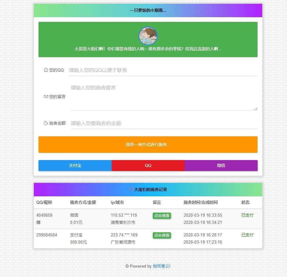 烟雨在线要饭系统v2.0源码-星网科技 Grdy.cn