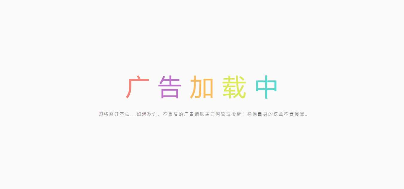 简约的广告跳转页-星网科技 Grdy.cn