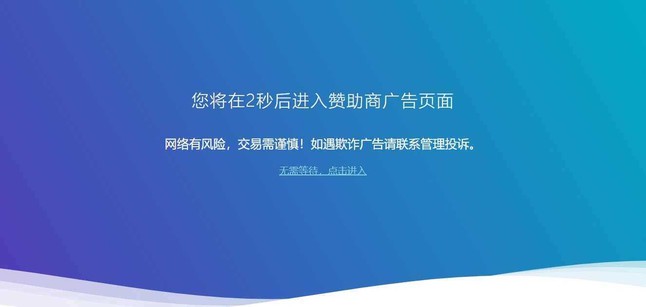 广告跳转安全警告提示源码-星网科技 Grdy.cn