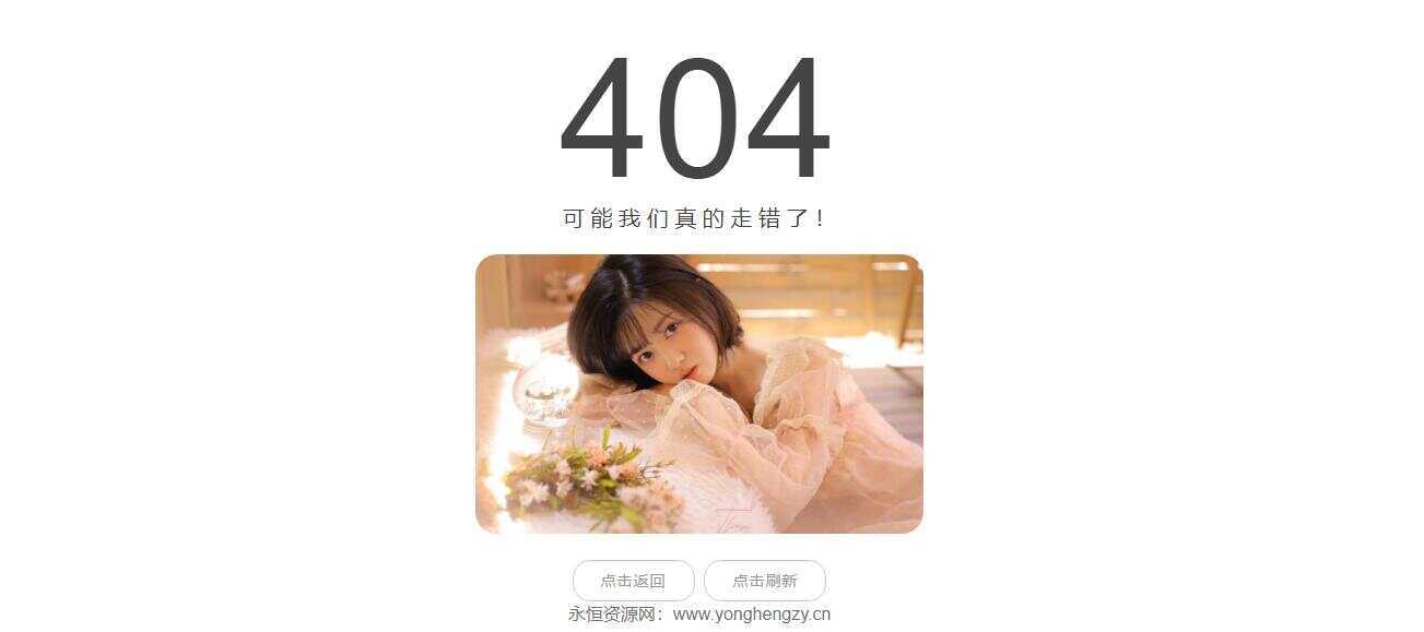 随机小姐姐404页网站源码-星网科技 Grdy.cn