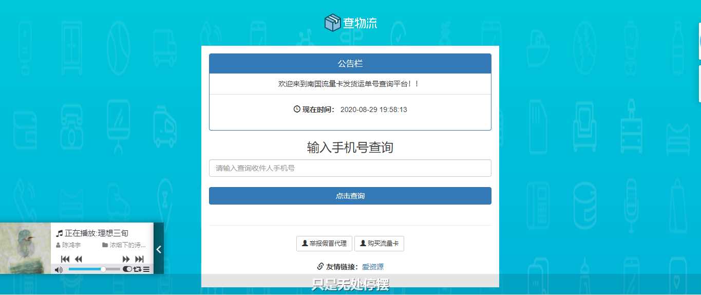 流量卡物流单号查询网源码-星网科技 Grdy.cn