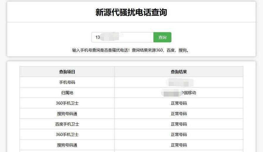 在线查询骚扰电话和归属地网站源码-星网科技 Grdy.cn