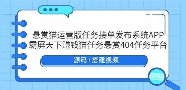悬赏猫运营版任务接单发布系统APP【源码+搭建视频】-星网科技 Grdy.cn