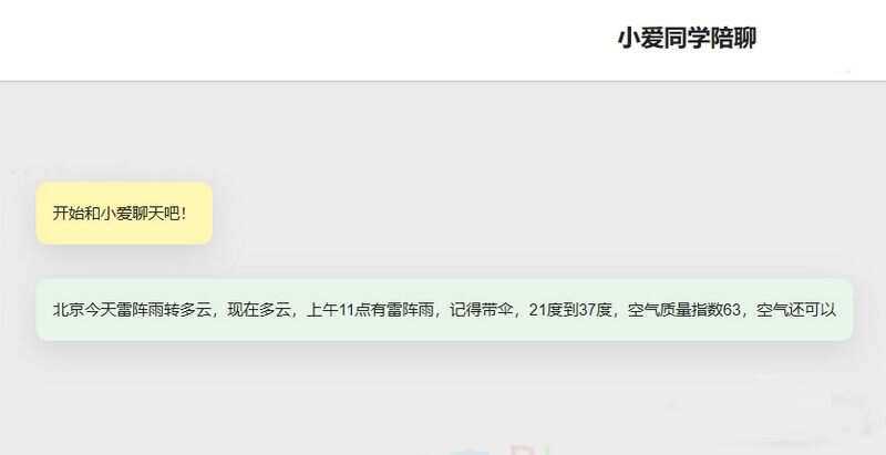 小爱同学陪聊支持语音和文字交互PHP网页源码-星网科技 Grdy.cn
